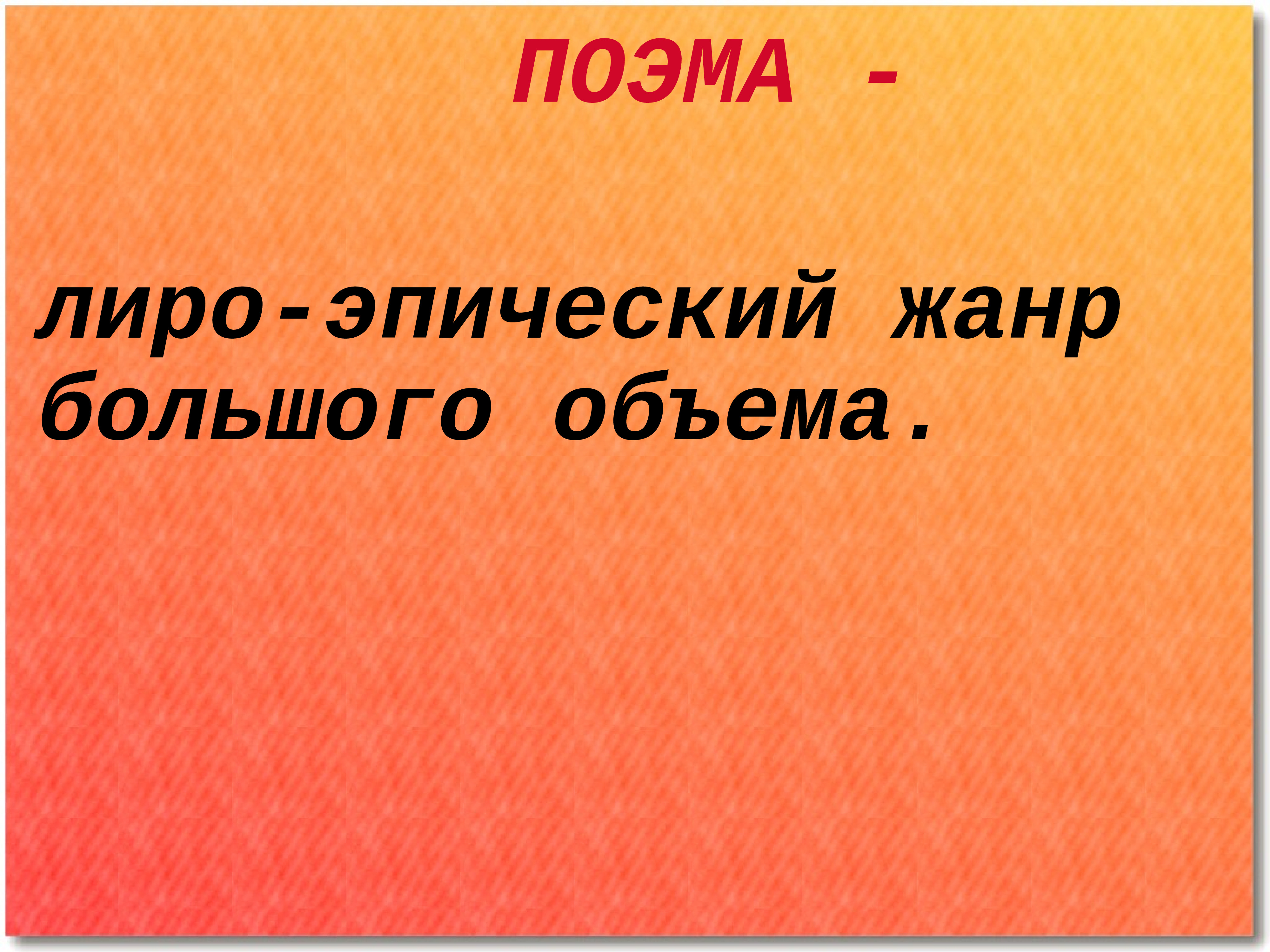 Лиро эпический. Лиро эпос. Лиро-эпические Жанры. Лиро эпос Жанры. Поэма это лиро.