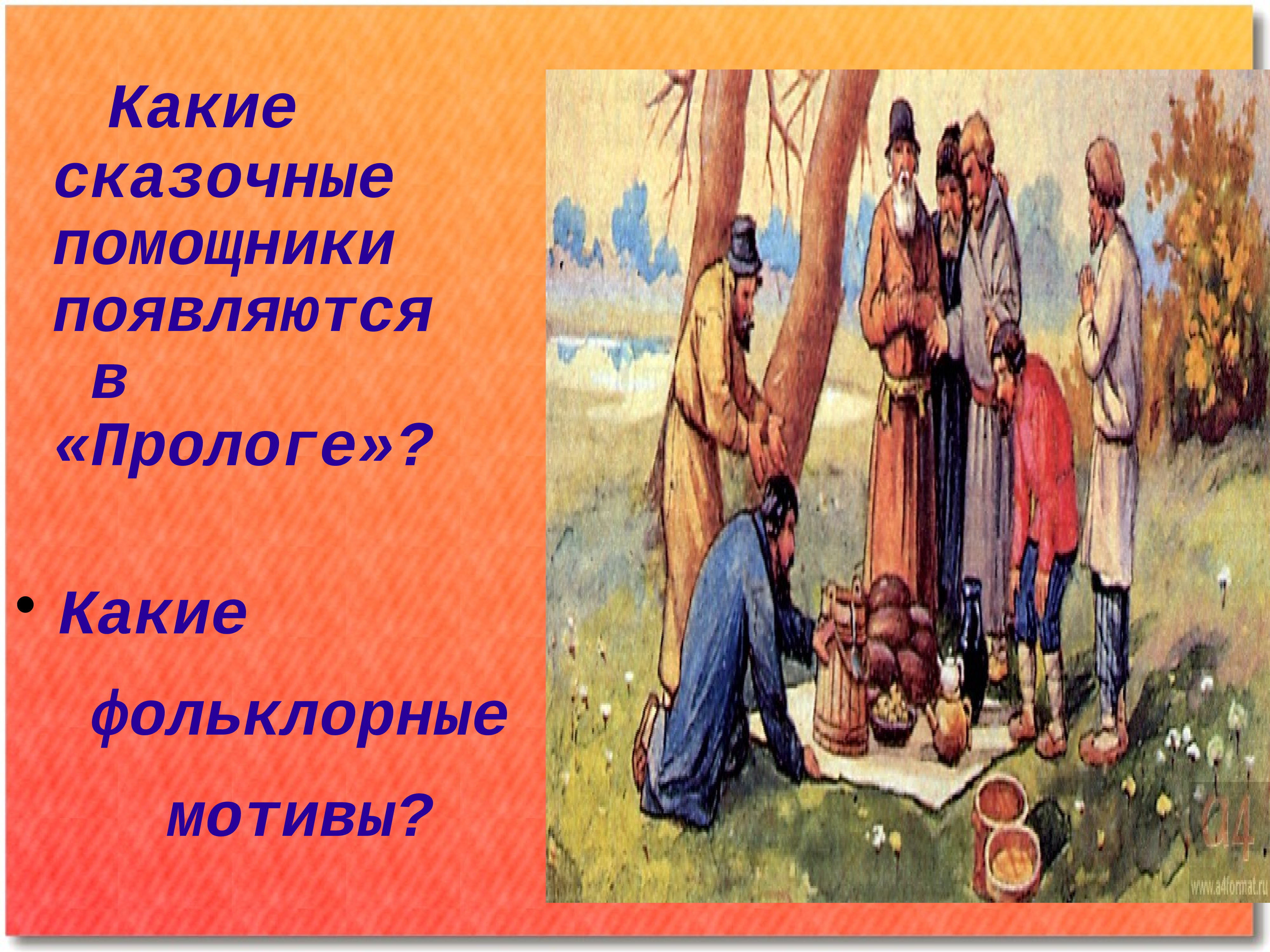 Кому на руси жить хорошо пролог. Какие какие сказочные помощники появляются в ПРОЛОГЕ. Фольклор в поэме. #Фольклорные фольклорные мотивы. Фольклорные мотивы в поэме.