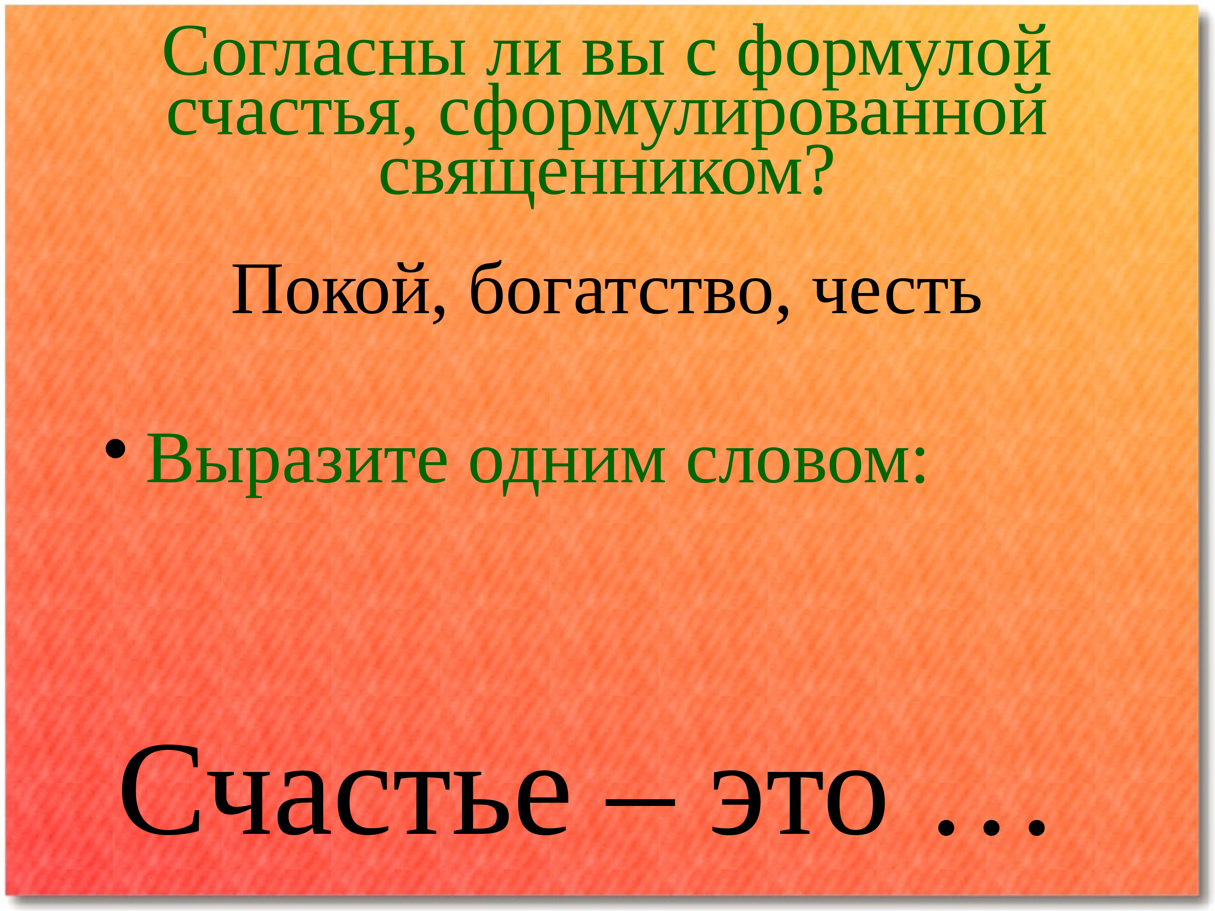 Поэма эпопея. Покой богатство честь. Кому принадлежат слова покой богатство честь. Покой богатство честь кому на Руси жить хорошо. Формула счастья покой богатство честь.