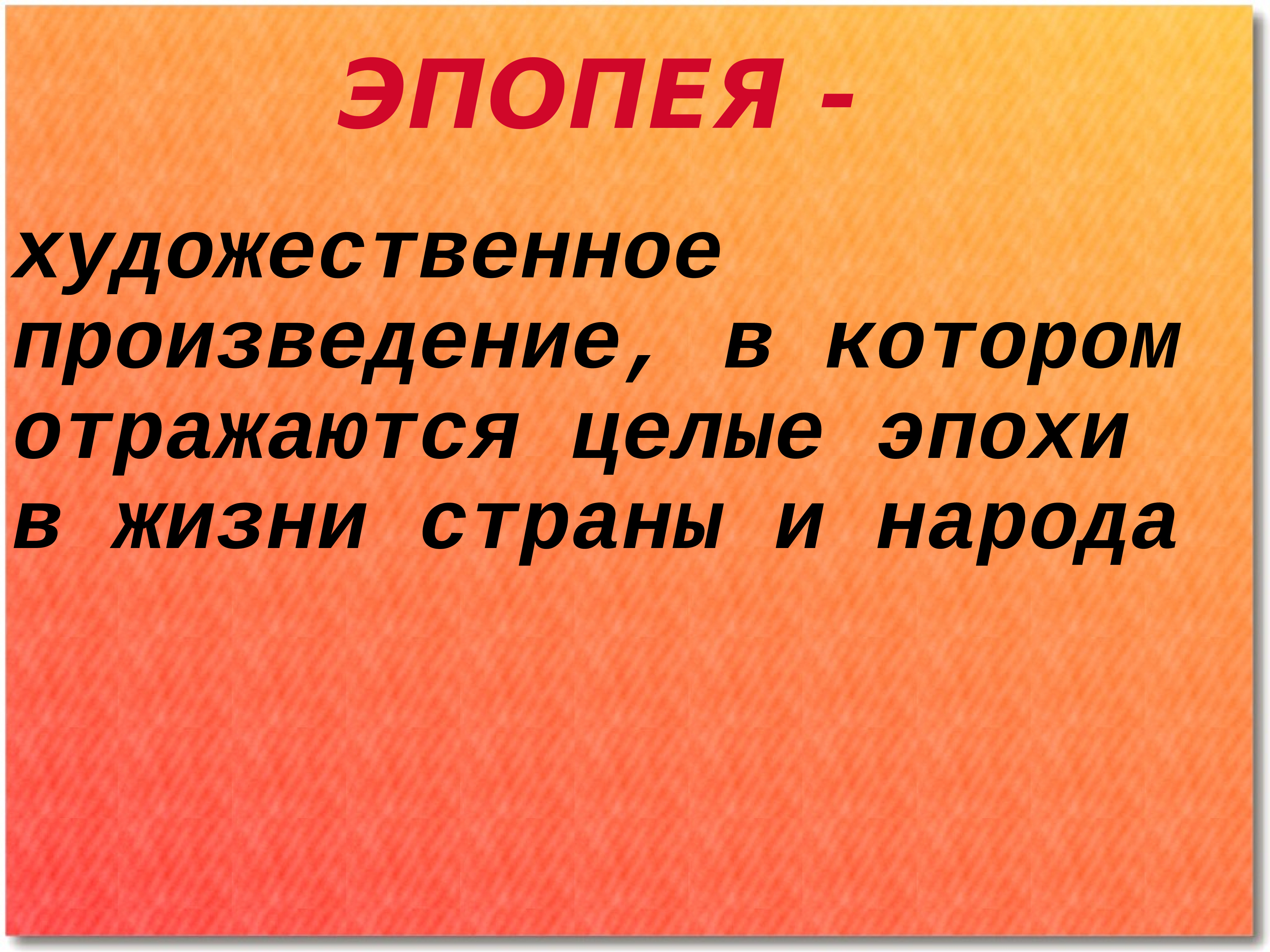 Что такое эпопея. Поэма эпопея. Признаки поэмы эпопеи. Поэма-эпопея это в литературе. Что такое эпопея кратко.