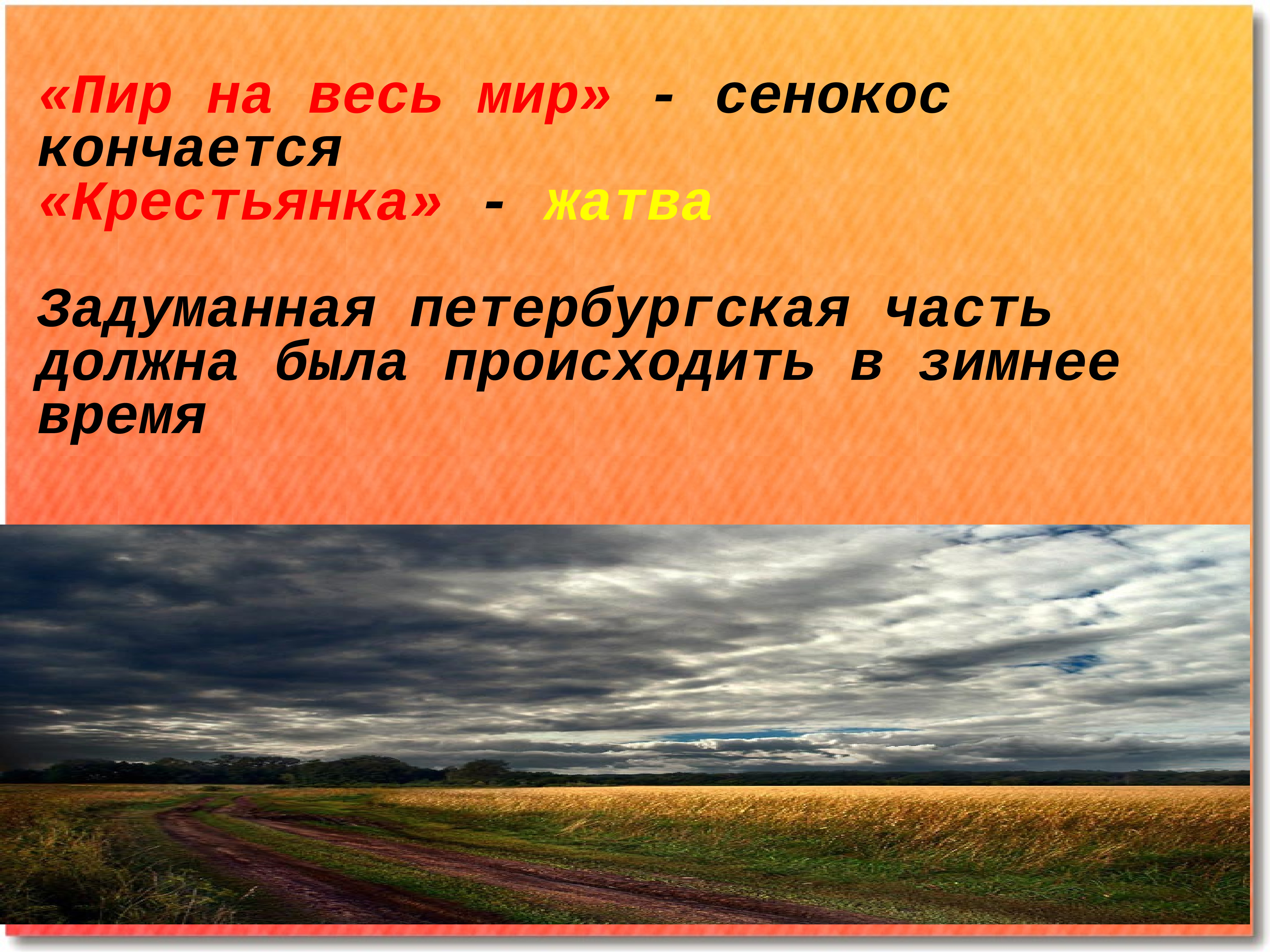 Поэма эпопея это. Пир на весь мир Некрасов. Корень слова сенокос. Некрасов пир на весь мир 4 часть повествования.