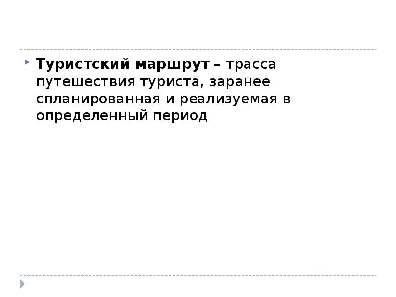 Заранее спланировал. Понятие туристский маршрут. Концепция туристического маршрута. Типы маршрутов в туризме. Сезонности маршрута в туризме.