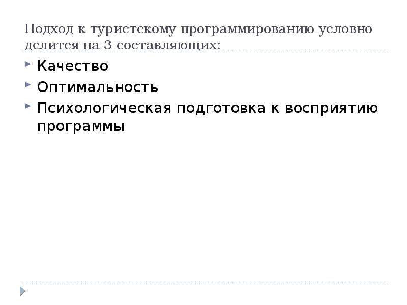 Принципы туризма. Концепция туристского маршрута. Контрольно туристический маршрут этапы. Наука программирования условно делится на направления:.