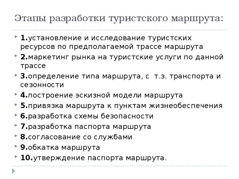 Исследование туризма. Этапы разработки маршрута. Разработка туристического маршрута. Этапы туристского маршрута. Разработка туристского маршрута.