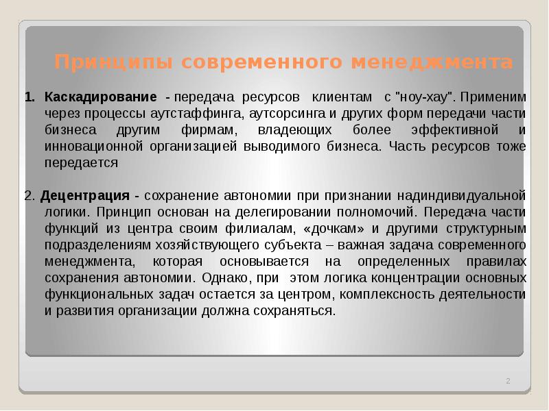 Проблемы развития современного менеджмента. Современные принципы управления в менеджменте. принцип современности. роль современного менеджмента. наследия современного менеджмента.