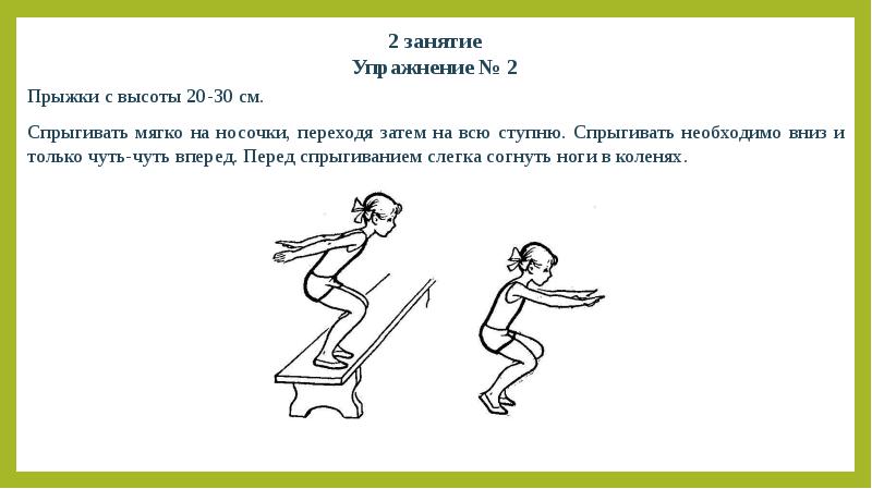 Прыжок с 2 ног