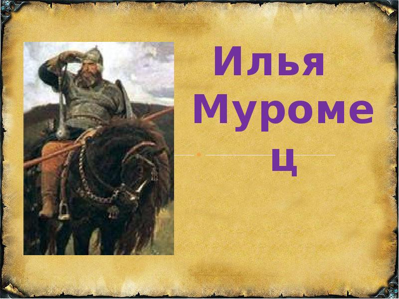 Презентация илья муромец