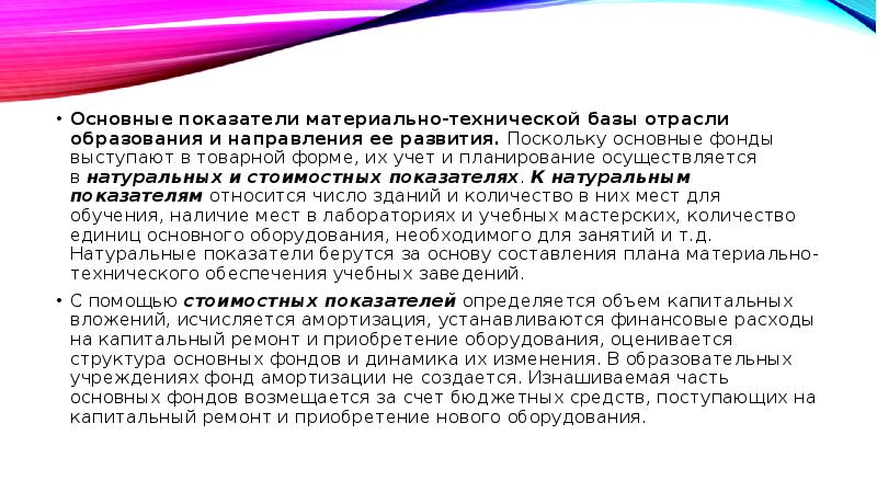 Поскольку основная. Основные показатели материально технической базы образования. Материально-технической базы отрасли образования:. Показатели материальной технической базы. Материально техническая база отрасли.