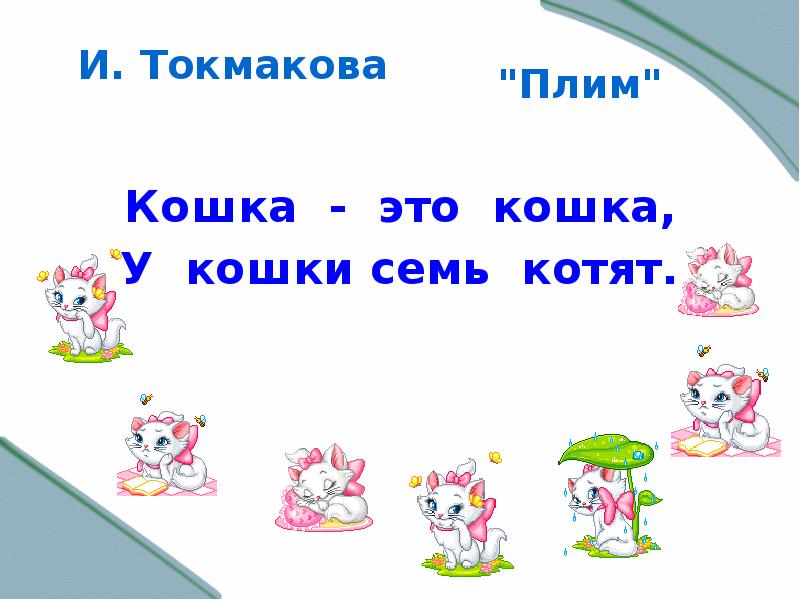 Ручей токмакова презентация 1 класс школа россии