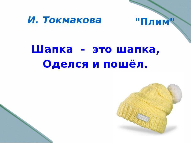 И токмакова плим презентация