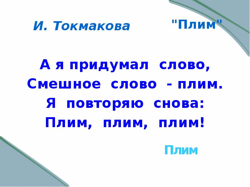 И токмакова плим презентация