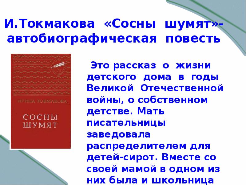 Автобиографическая повесть. Автобиографическая повесть это. Автобиографическая презентация. Сосны шумят Токмакова. Автобиографическая проза это.