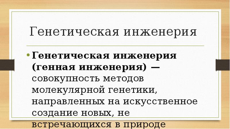 Реферат: Генная инженерия 7