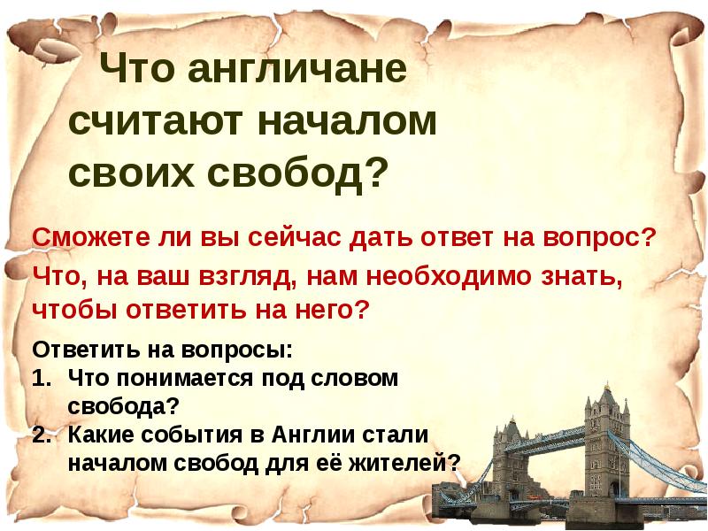 Презентация что англичане считают началом своих свобод 6 класс фгос