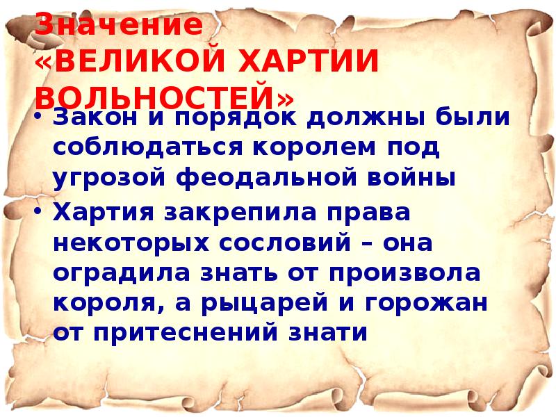 Историческое значение хартии