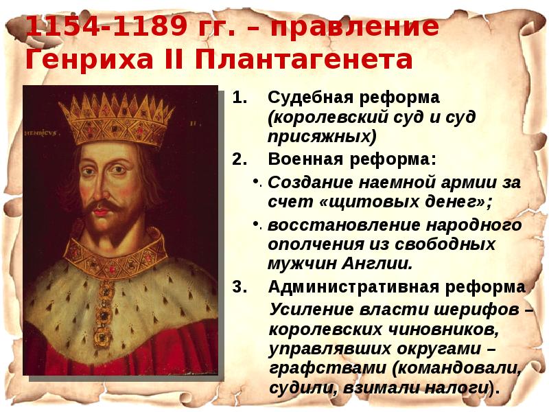 Как звали английского короля реформатора. Генрих II Плантагенет (1154–1189). Генрих Плантагенет Король. Плантагенет 1154 - 1189 Генрих. Король Генрих второй Династия Плантагенетов.