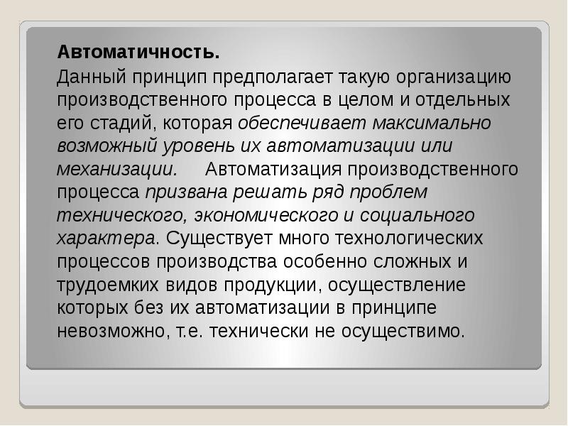 Данный принцип. Принцип автоматичности производственного процесса. Принцип автоматичности. Непредпологали такую тему.