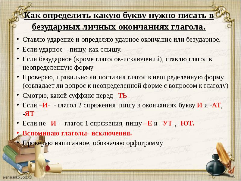 Чтобы определить окончание нужно. Как определить какую букву писать в окончании. Как узнать какую букву писать в окончании глагола. Какую букву нужно писать в окончаниях глаголов. Как понять какая буква пишется в глаголе.