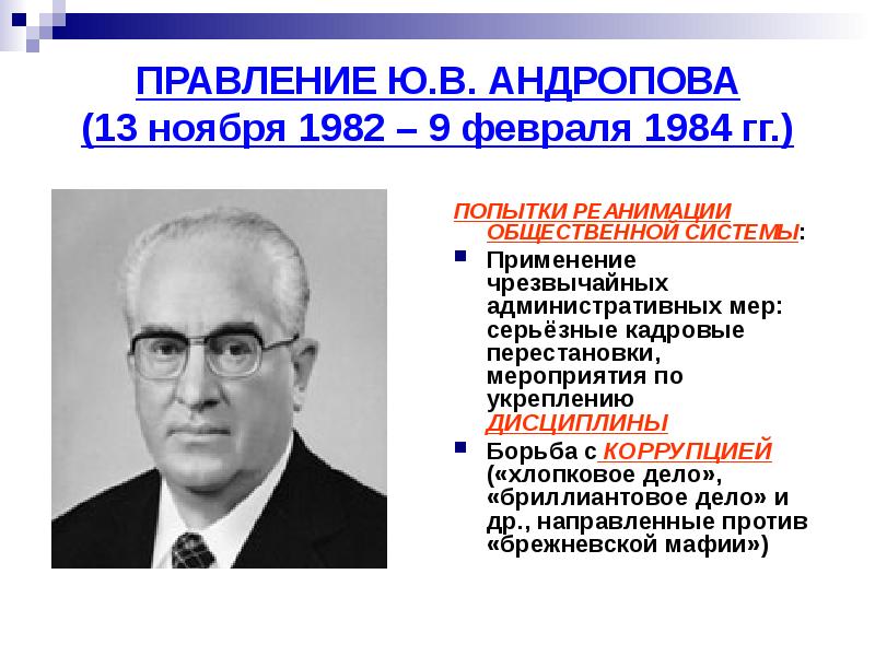 Андропов годы правления. Правление ю.в. Андропова. 1982-1984 Правление Андропова. В период правления ю.в.Андропова. Ю В Андропов годы правления.