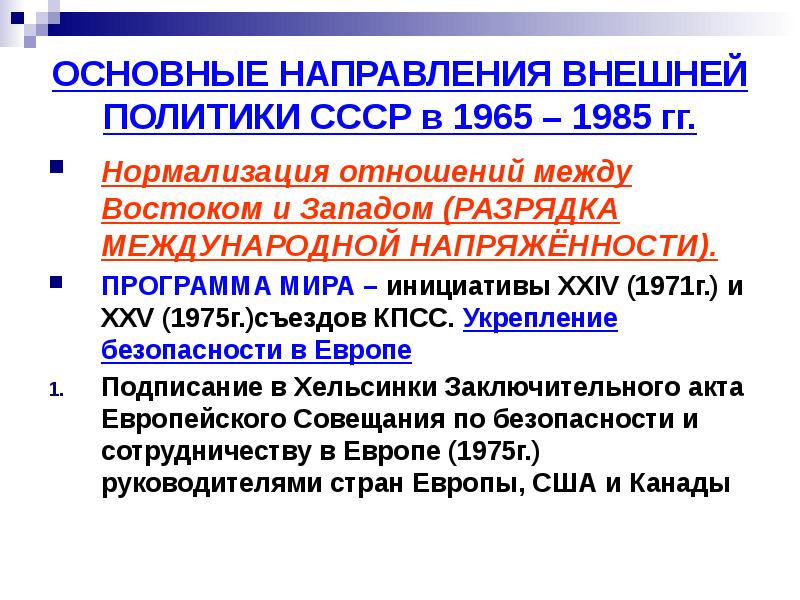 Презентация внешняя политика ссср в 60 80 годы