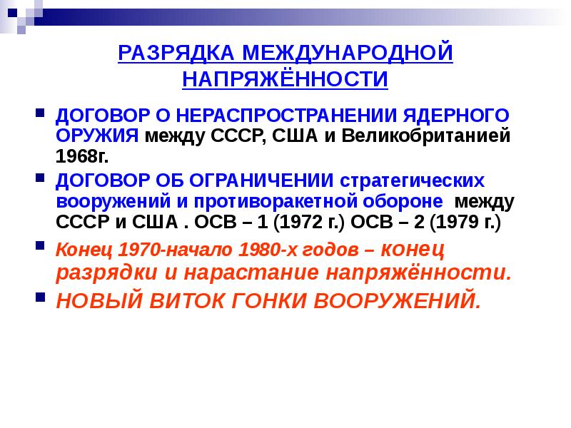 Политика разрядки международной напряженности презентация 10 класс