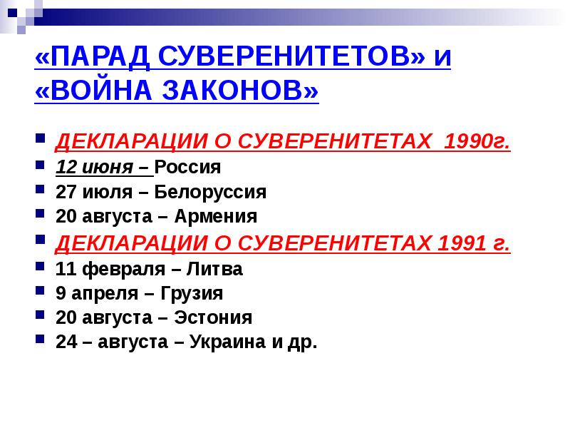 Закон войны. Хронология парада суверенитетов. Война законов 1990. Парад суверенитетов 1990 г.