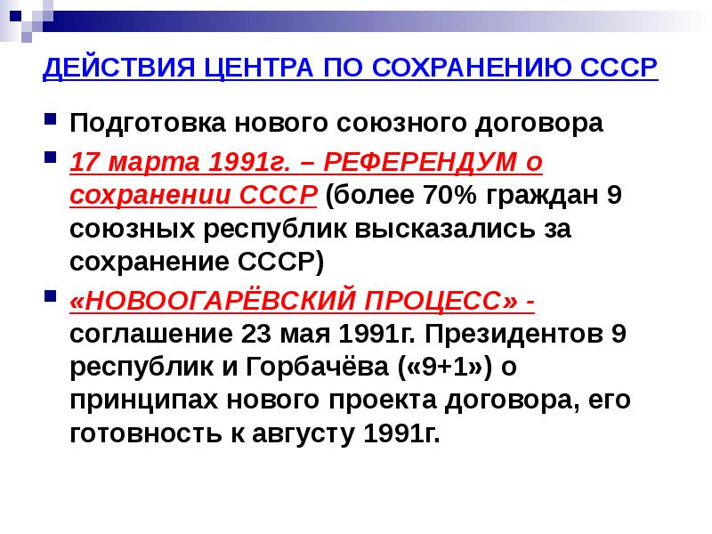 Переговорах в ново огарева по поводу разработки проекта нового союзного договора не участвовали