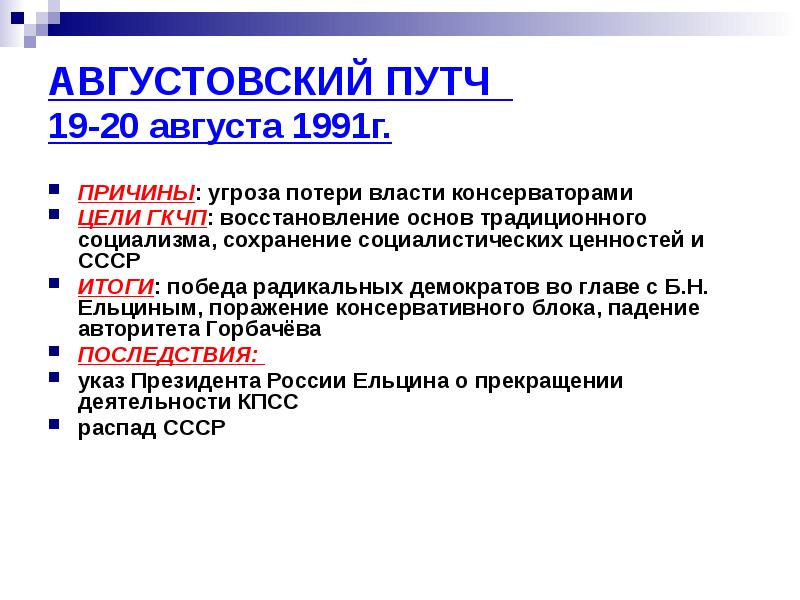 Кто и каким образом помешал осуществлению планов путчистов