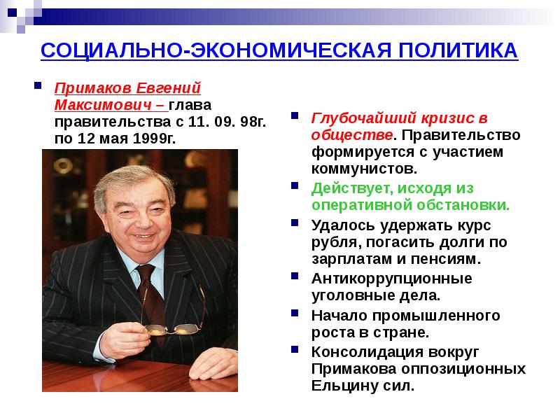 В каком году глава. Примаков итоги деятельности. Примаков Евгений Максимович направления политики. Правительство Примакова 1998 кратко. Примаков Евгений Максимович реформы.