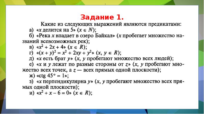 Логика предикатов презентация