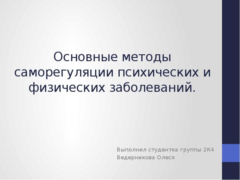 Методы и способы саморегуляции психических состояний. Произвольная саморегуляция это. Методы психофизической саморегуляции. Основные методы саморегуляции психических и физических заболеваний. Основные методы саморегуляции психических и физических заболеваний.
