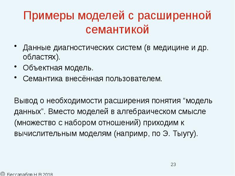 Данные взамен. Примеры расширения понятий. Пример модели семантики данных. Объектная область исследования примеры. Данные и их семантика..