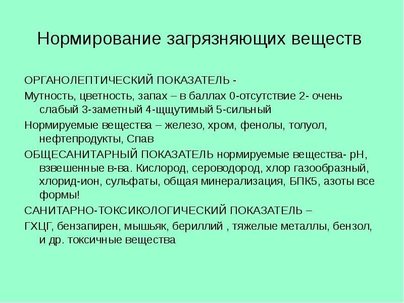 Загрязняющее вещество это. Нормированные загрязнительные вещества. Нормирование загрязнения вод. Нормирование в области загрязнения вод. Трудности нормирования загрязнения.