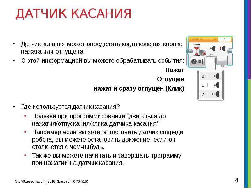 Предложение нажимать на клавиши. Датчик касания где используется. Датчик касания применение. Программирование управления датчиками. Сообщение о датчиках касания.