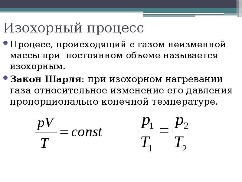 Давление при изохорном процессе