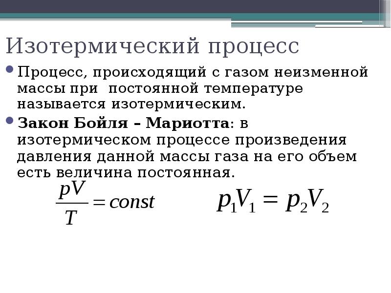 Формула изотермического процесса. Изотермический процесс закон. Применение изотермического процесса. Постоянная величина изотермического процесса. Изотермический процесс примеры.