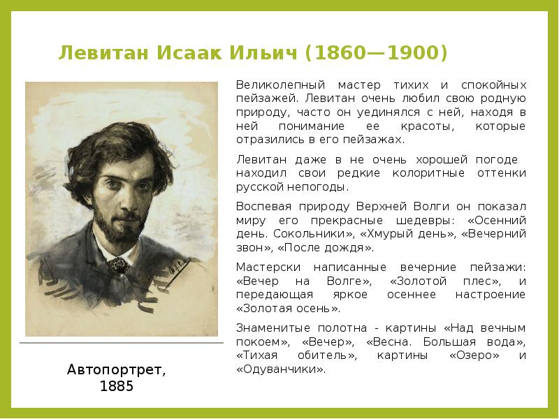 Левитан биография кратко. Исаак Ильич Левитан (1860-1900). Родители Левитана Исаака Ильича. Жизнь Левитана художника. Краткое сообщение о Левитане.