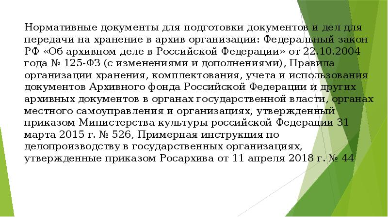 Закон об архивных документах. ФЗ 526 об архивном деле. ФЗ-125 от 22.10.2004 об архивном деле в РФ. Нормативные документы в архивном деле РФ. ФЗ об архивном деле РФ фото.