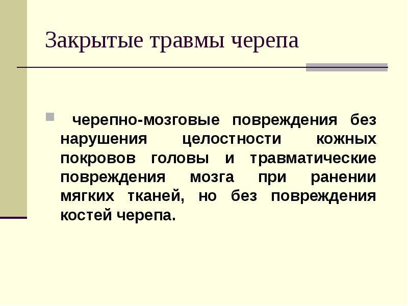 Закрытое повреждение черепа. Бытовые травмы черепа.