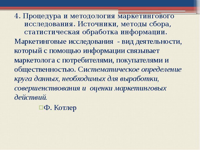 Метод источников. Источники сбора статистических данных. Результат методологический и маркетинговый это.