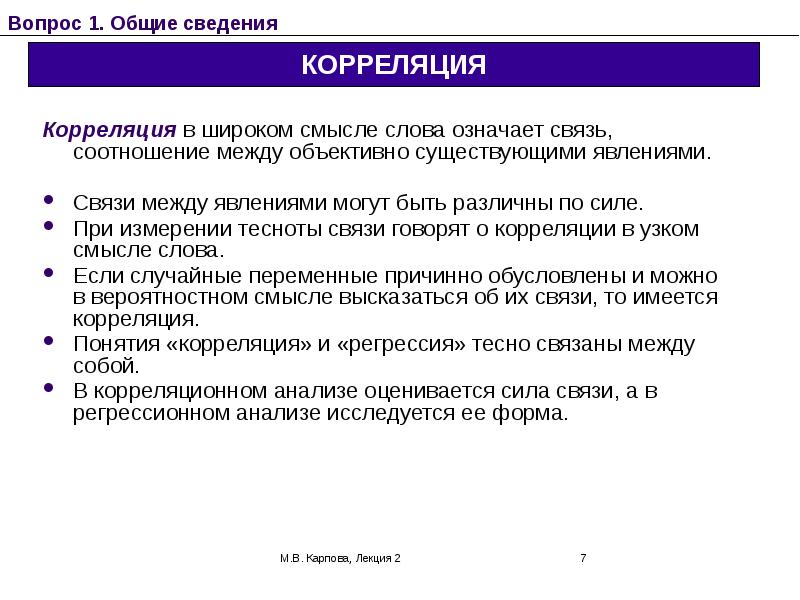 Объективно существующая повторяющаяся связь явлений. Предпосылки корреляционного анализа. Корреляция в лингвистике. Обратная связь корреляции. Виды корреляции.