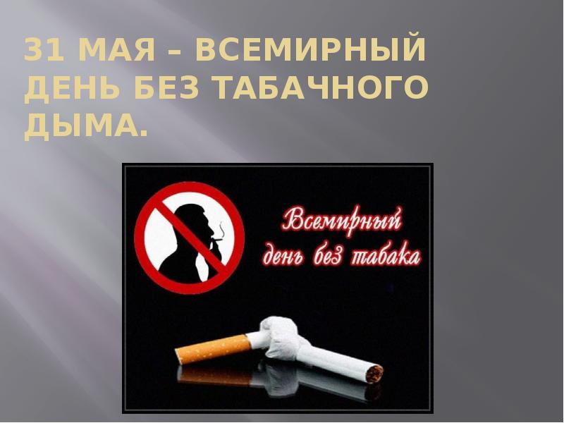 Без табачного дыма