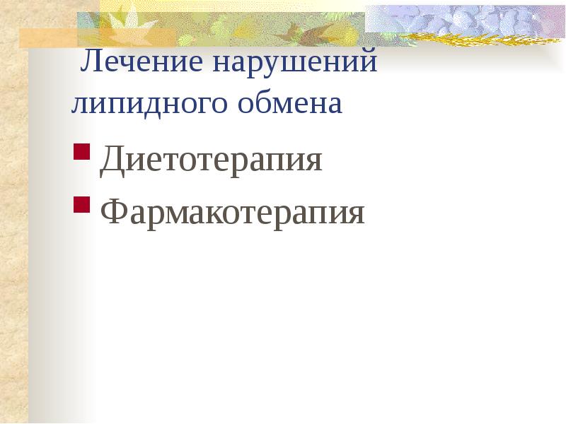 Нарушения липидного обмена презентация