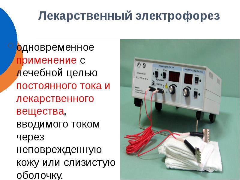 Лекарственный электрофорез показания. Прибор электрофорез постоянный ток. Методики электрофореза. Электрофорез лекарственных веществ.