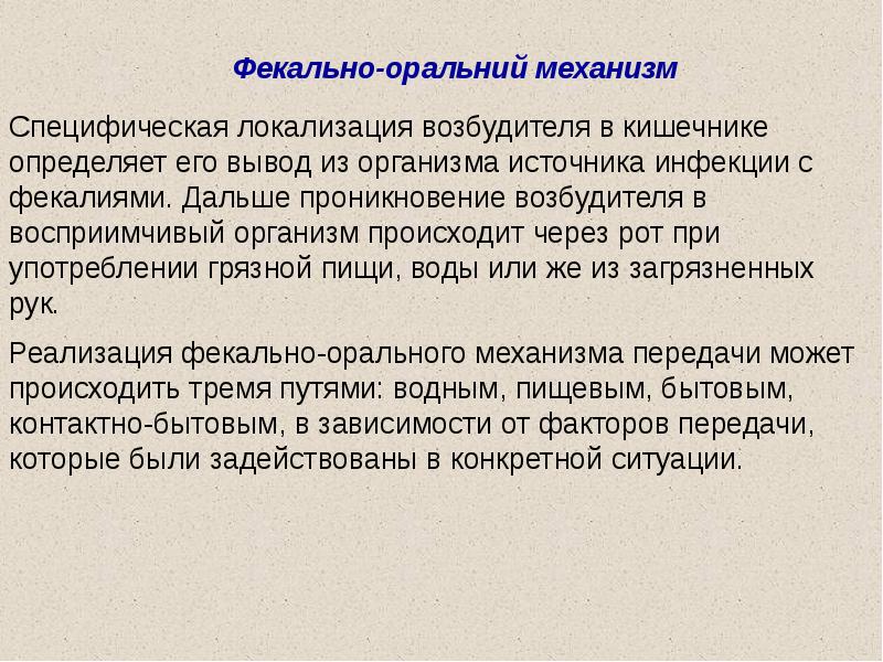 Алиментарный это. При фекально-оральном механизме передачи возбудитель локализуется. Фекально оральный механизм локализация возбудителя. Алиментарное заражение. Алиментарная адаптация это.