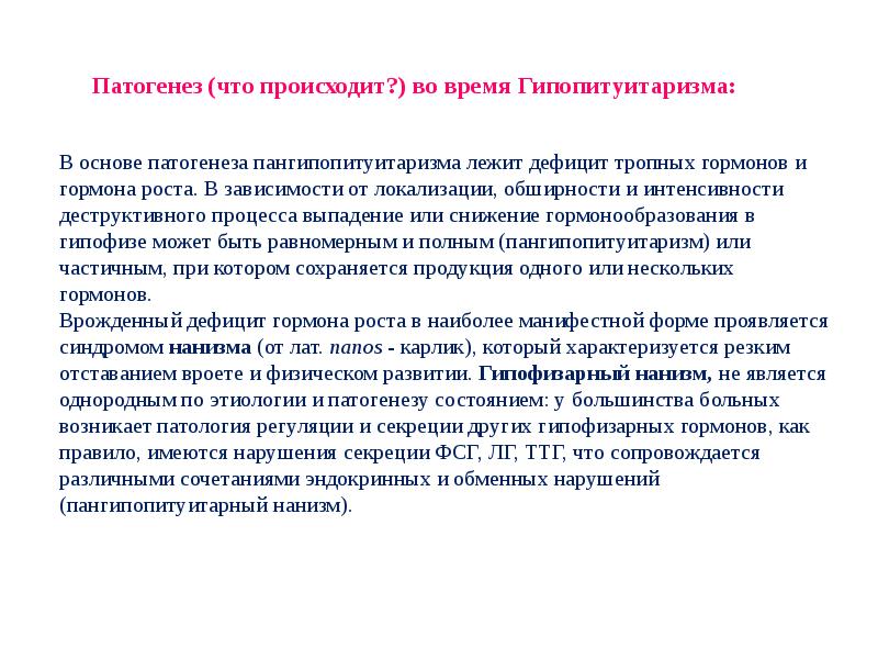 Гипопитуитаризм. Гипопитуитаризм патогенез. Этиология и патогенез гипопитуитаризма. Гипопитуитаризм клинические проявления. Пангипопитуитаризм этиология и патогенез.