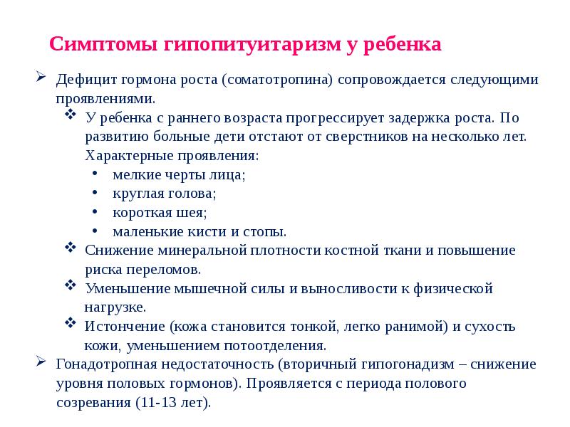 Дефицит роста. Гипопитуитаризм клинические рекомендации. Гипопитуитаризм проявления.