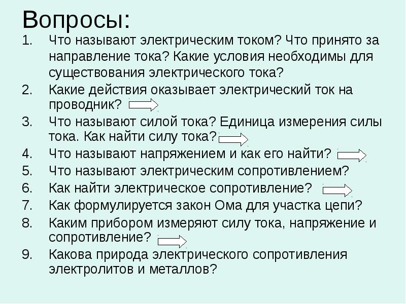 Какие действия оказывает ток на проводник