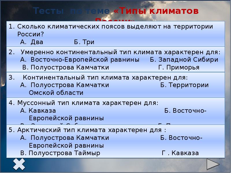 Сколько поясов выделяют. Континентальный Тип климата характерен для. Умеренно континентальный Тип климата характерен для территории. Тест по теме типы климатов России. Типы климата России.