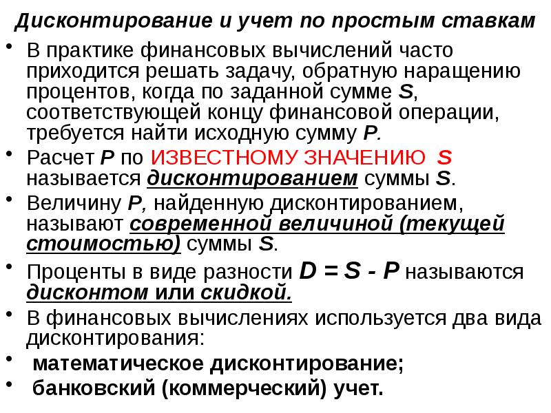 Дисконтирование долга. Дисконтированием называется. Наращение и дисконтирование. Задачи на дисконтирование.